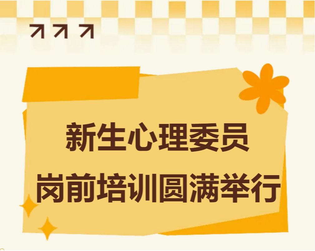 心理委员岗前培训圆满举行：携手共建校园心理健康防线