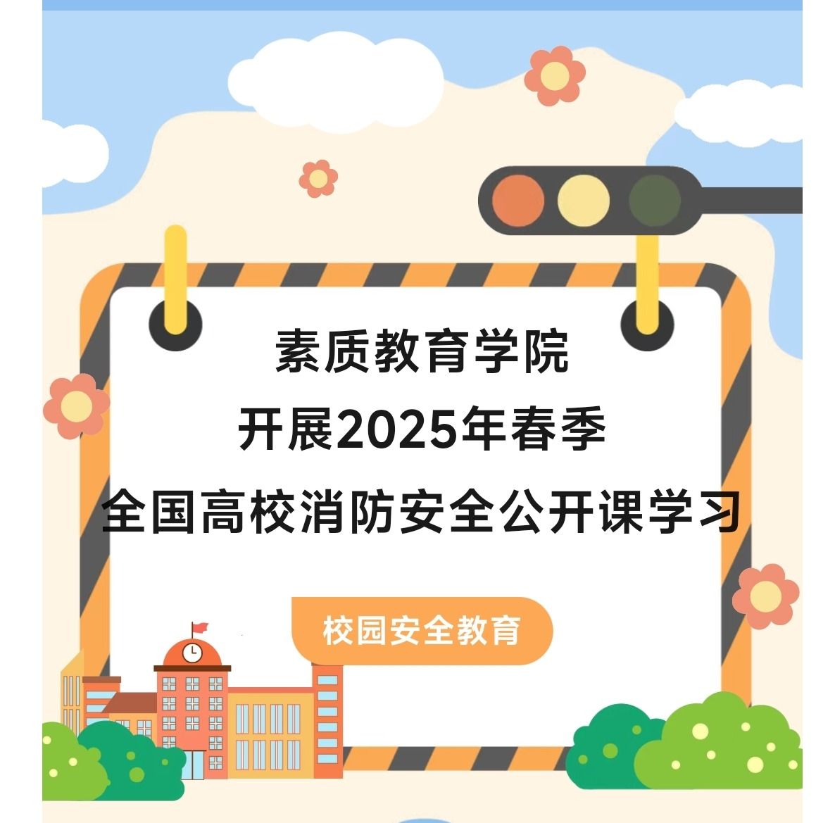 我院开展收看全国高校消防安全公开课